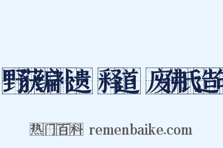 野获编补遗·释道·废佛氏造句是什么意思的图片